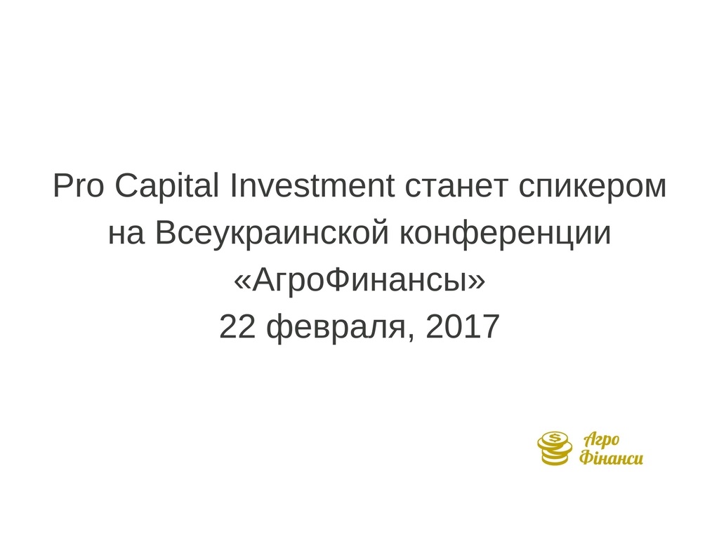 Pro Capital Investment- взгляд инвестора на перспективы привлечения дополнительного капитала в агробизнес Украины (2).jpg
