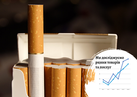 Рынок сигарет в Украине: динамика потребления