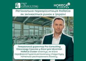 Региональная переориентация HoReCa: как меняется рынок в Украине