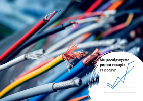 Рынок кабельно-проводниковой продукции в Украине: более 80% объема потребляет корпоративный сектор