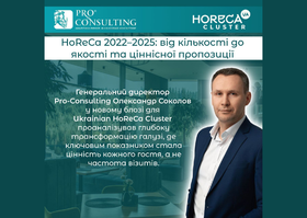 HoReCa 2022–2025: від кількості до якості та ціннісної пропозиції