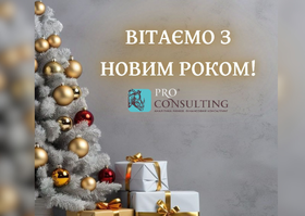 Уважаемые коллеги и партнёры, поздравляем вас с Новым годом!