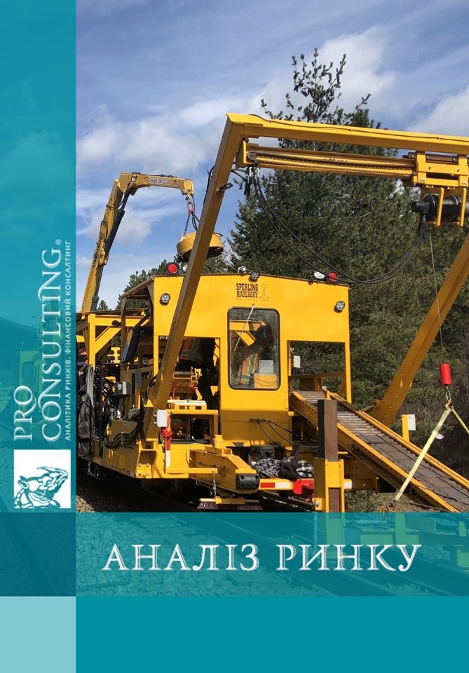 Аналіз ринку залізничної техніки України. 2025 рік