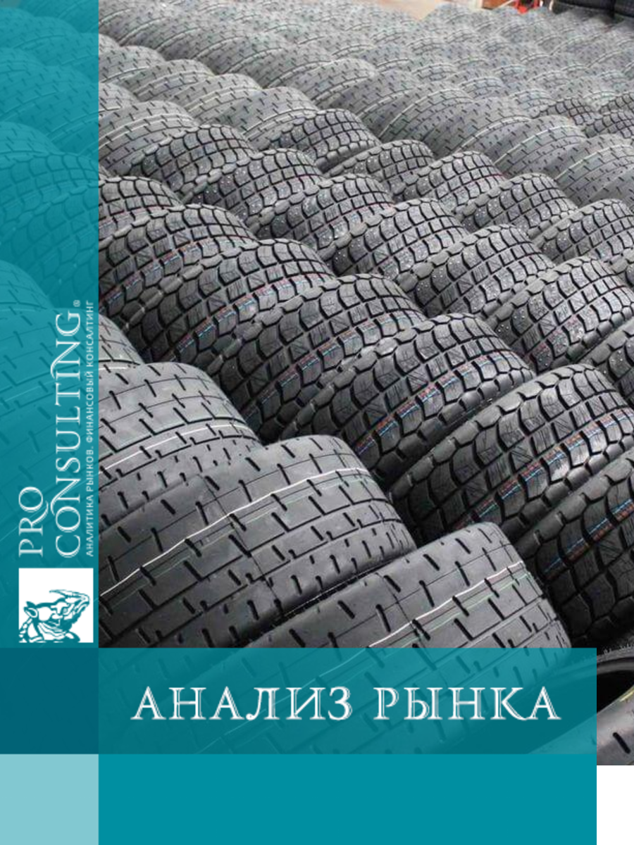 Анализ рынка шин для грузовых и легковых автомобилей в Украине. 2025 год