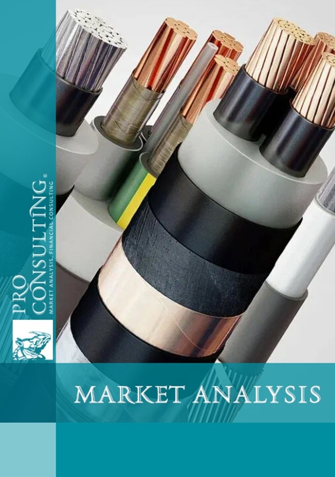Analysis of the market for medium- and high-voltage cable and wire products in Ukraine. 2025