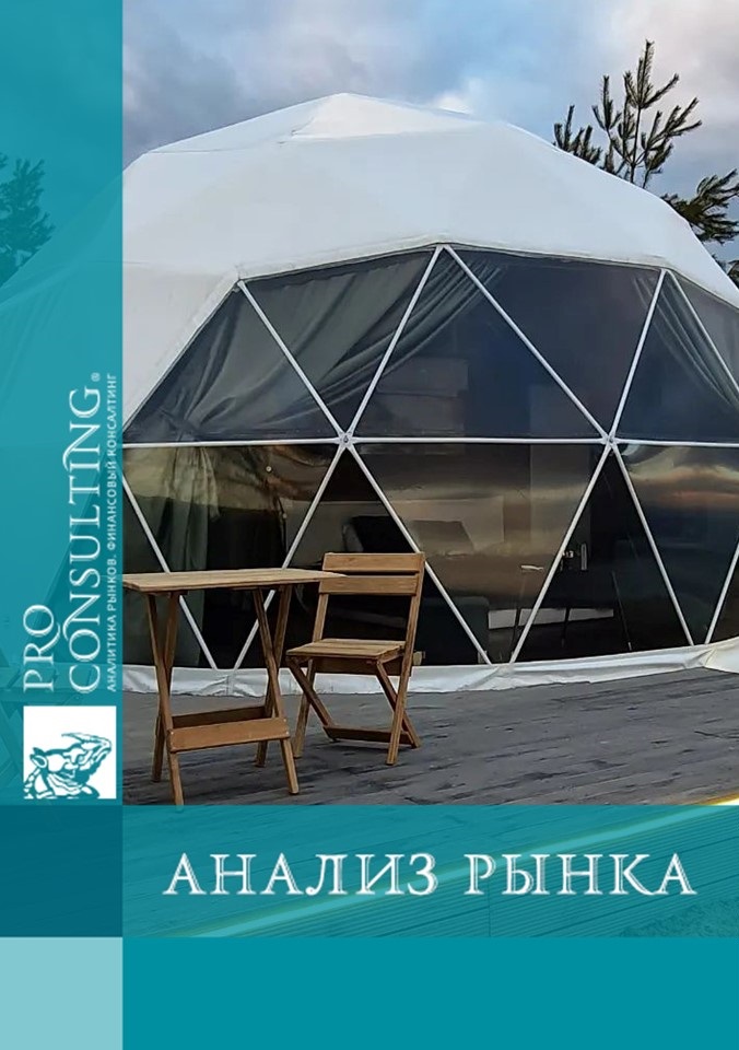 Аналитическая записка по рынку глемпингов Украины. 2024 год