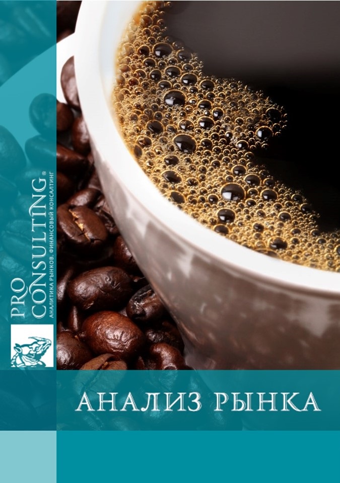 Реферат: Обзор рынка кофе и кофейной продукции